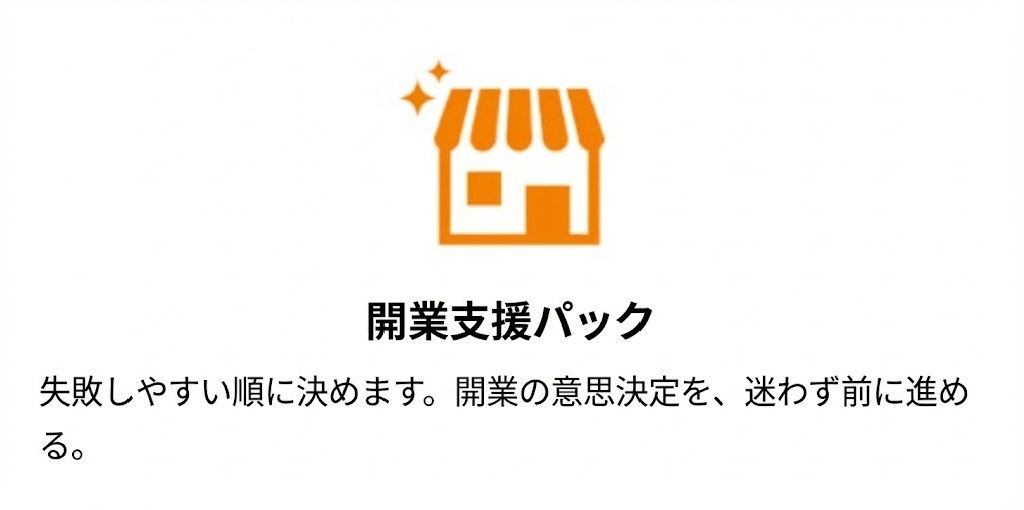 開業支援パック