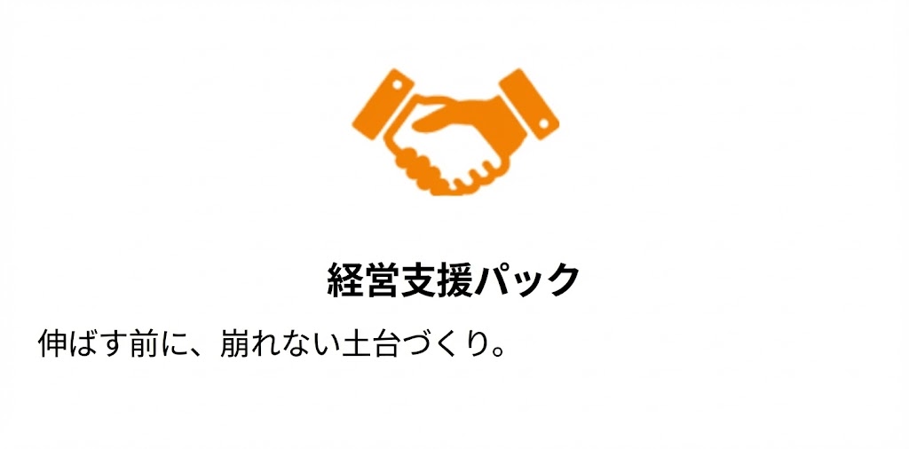 経営支援パック
